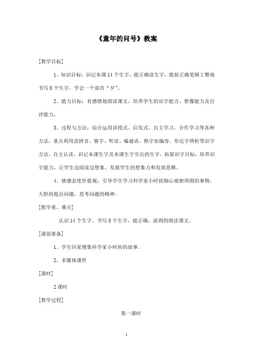最新长春版小学语文二年级上册《童年的问号》优秀教案(精品)