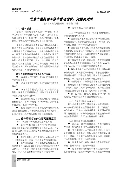 北京市区机动车停车管理现状 、问题及对策问题及对策问题及对策