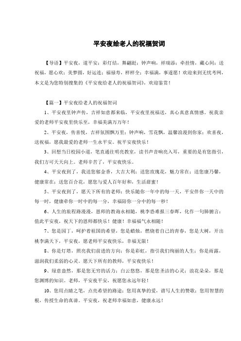 平安夜给老人的祝福贺词
