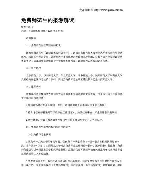 免费师范生的报考解读