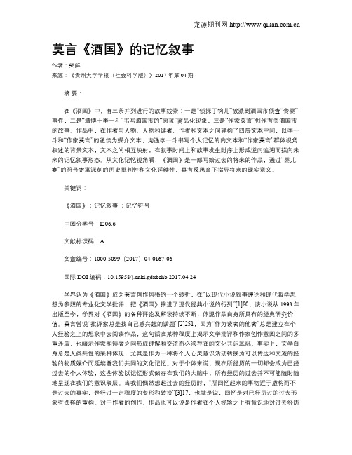 莫言《酒国》的记忆叙事