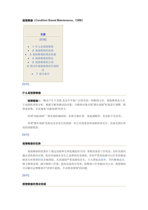 视情维修
