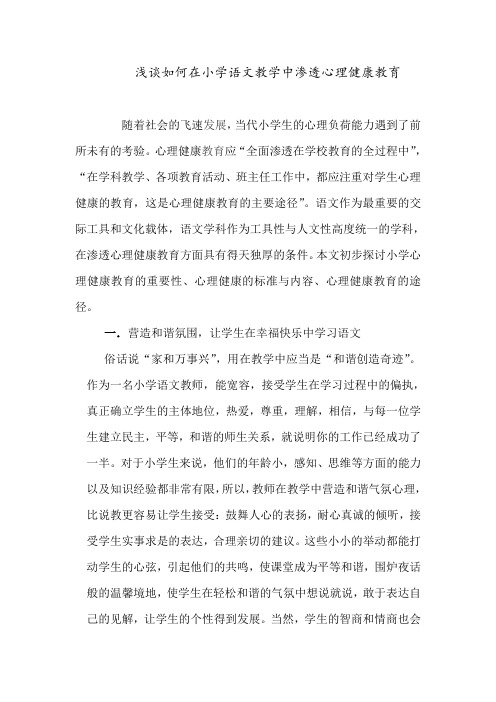 浅谈如何在小学语文教学中渗透心理健康教育