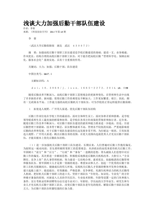 浅谈大力加强后勤干部队伍建设