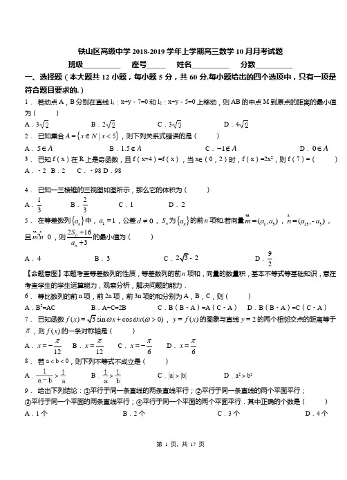 铁山区高级中学2018-2019学年上学期高三数学10月月考试题