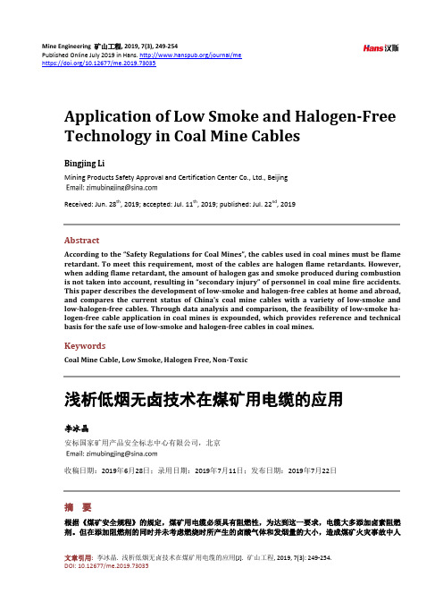 浅析低烟无卤技术在煤矿用电缆的应用