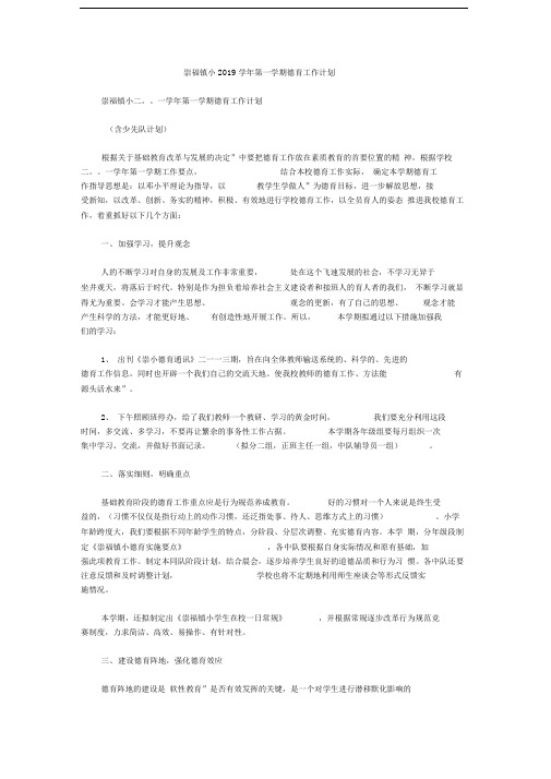 崇福镇小2019学年第一学期德育工作计划