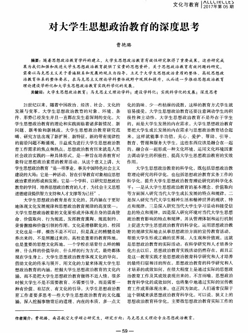 对大学生思想政治教育的深度思考