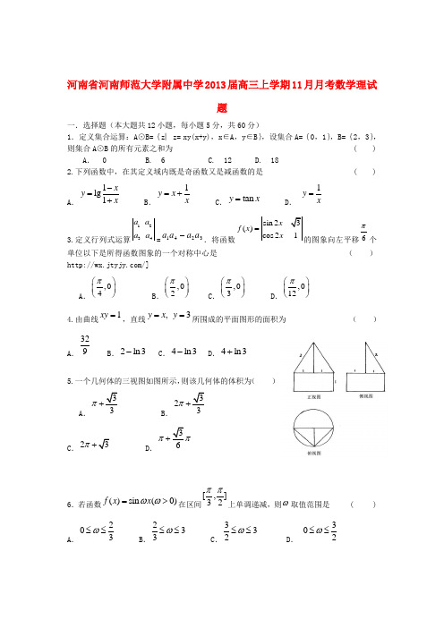 河南省河大附中2013届高三数学11月月考试题 理 新人教A版