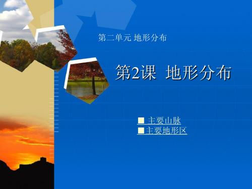 第二单元第2课地形分布课件(商务版八上)