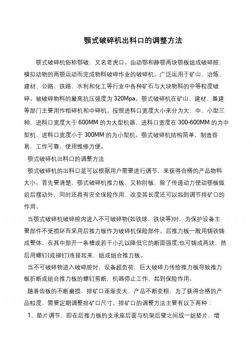 颚式破碎机出料口的调整方法