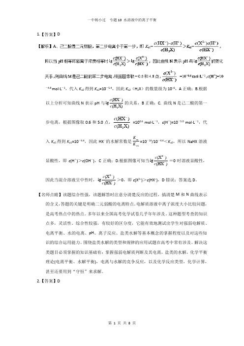 专题10 水溶液中的离子平衡答案