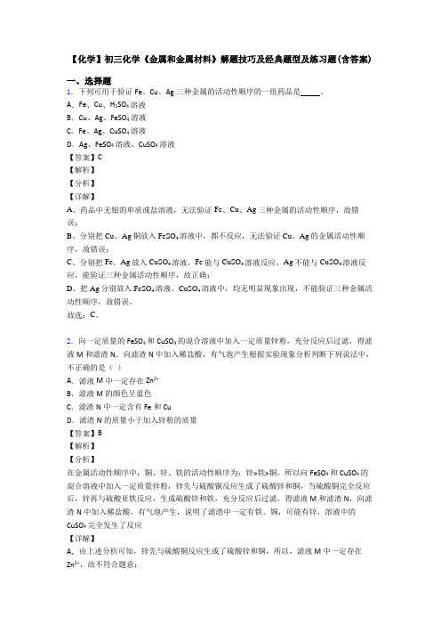 【化学】初三化学《金属和金属材料》解题技巧及经典题型及练习题(含答案)