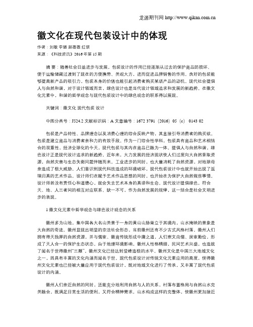 徽文化在现代包装设计中的体现