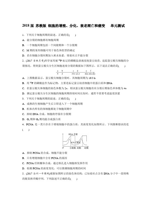 苏教版 细胞的增殖、分化、衰老凋亡和癌变   单元测试