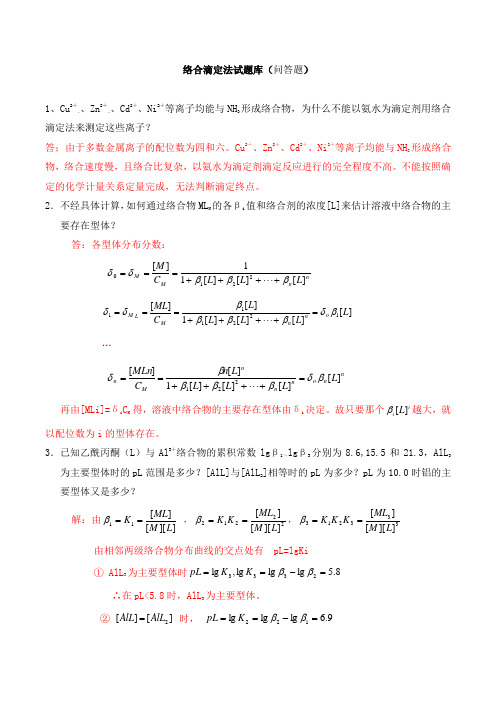 络合滴定法试题库(问答题)