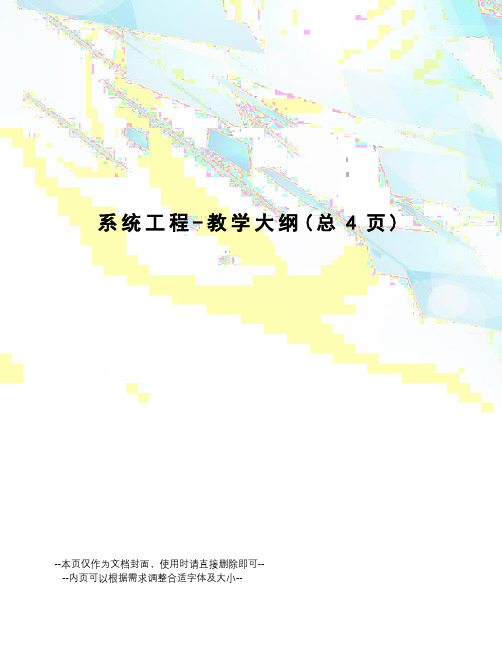 系统工程-教学大纲