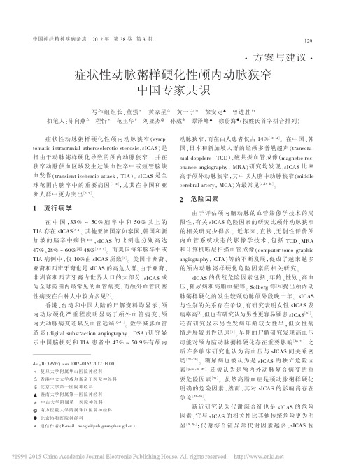 症状性动脉粥样硬化性颅内动脉狭窄中国专家共识_董强