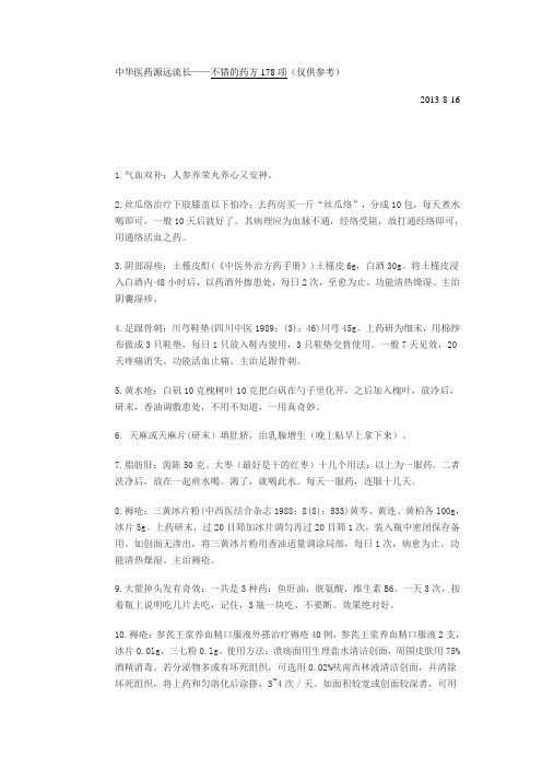 中华医药源远流长——不错的药方178项(仅供参考)