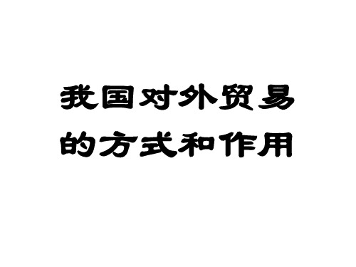 高一政治对外贸易的方式和原则(201911)