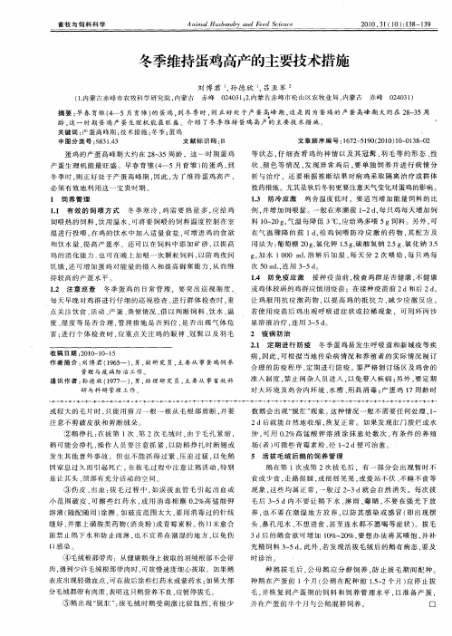 冬季维持蛋鸡高产的主要技术措施