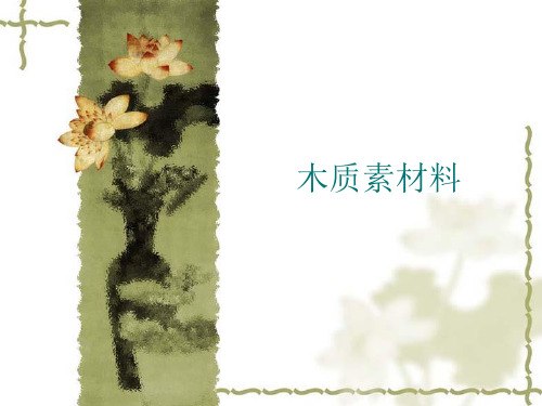 木质素材料