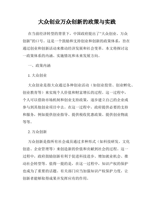 大众创业万众创新的政策与实践