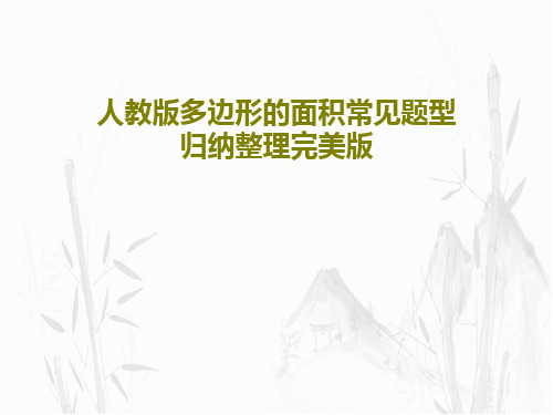 人教版多边形的面积常见题型归纳整理完美版57页PPT
