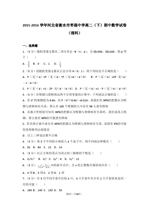 2015-2016年河北省衡水市枣强中学高二下学期期中数学试卷及参考答案(理科)