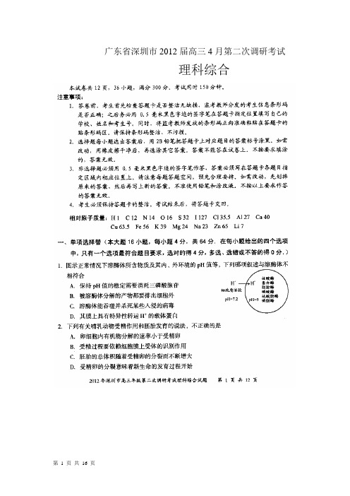 广东省深圳市2012届高三4月第二次调研考试(理综)扫描版