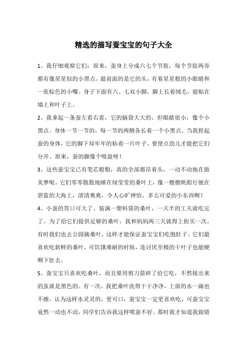 精选的描写蚕宝宝的句子大全