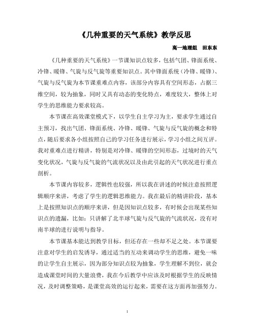《几种重要的天气系统》教学反思