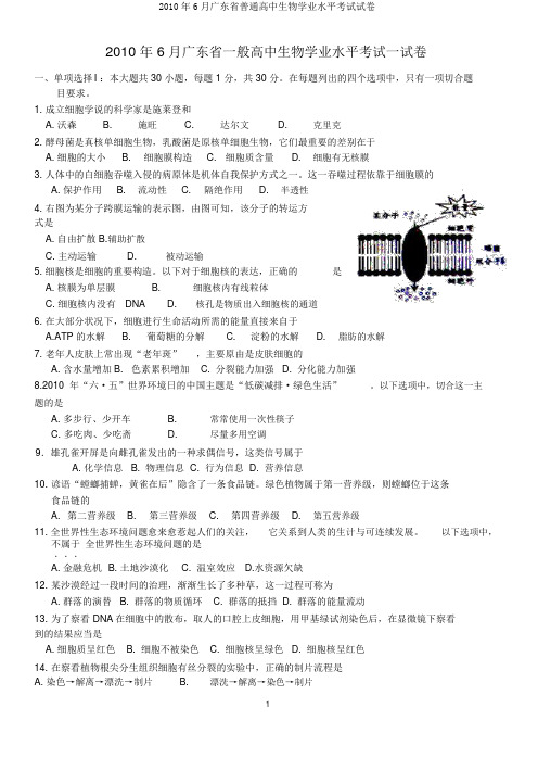 2010年6月广东省普通高中生物学业水平考试试卷