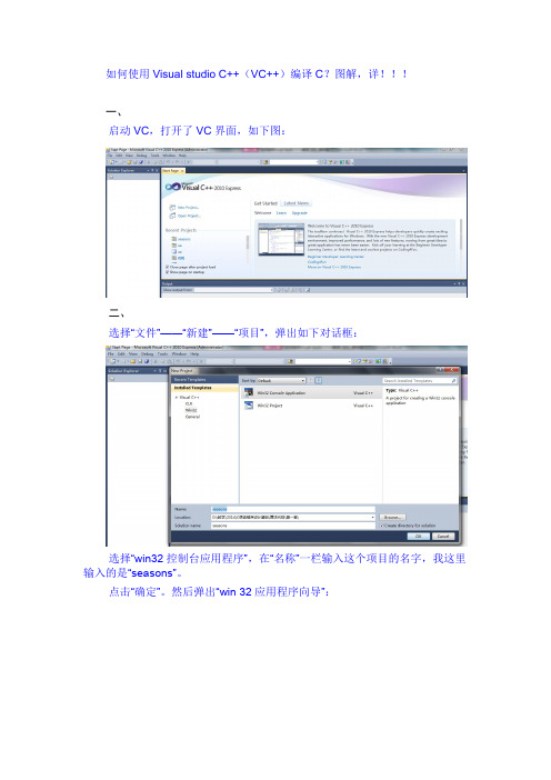 如何使用Visual studio C++编译C
