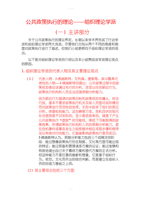 公共政策执行理论--组织理论学派讲稿