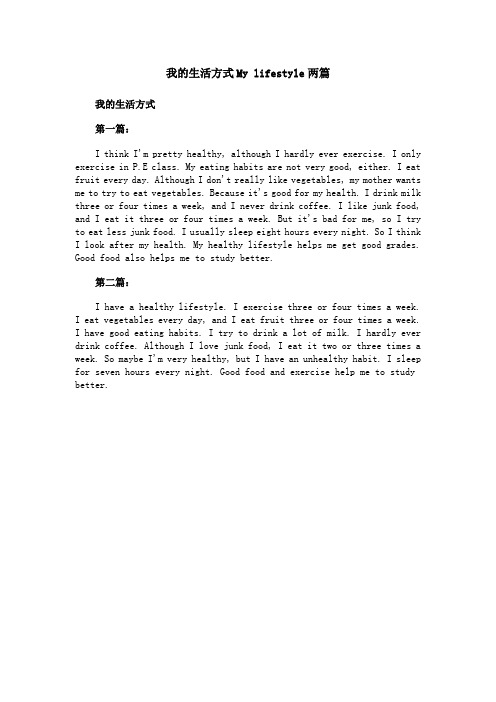 我的生活方式My lifestyle两篇