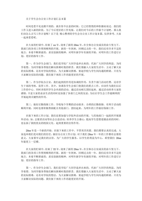 2020年关于学生会办公室工作计划汇总5篇【精品】