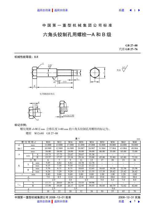 六角头铰制孔用螺栓—A和B级