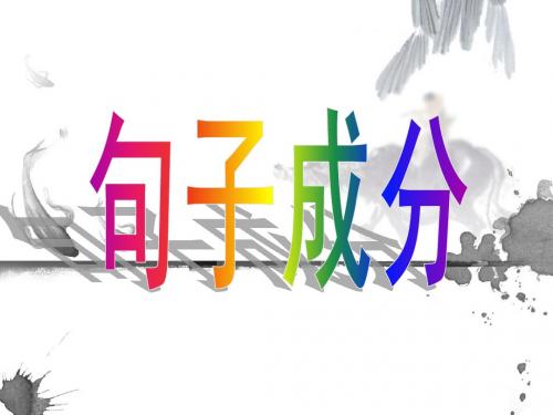 语文句子成分分析ppt