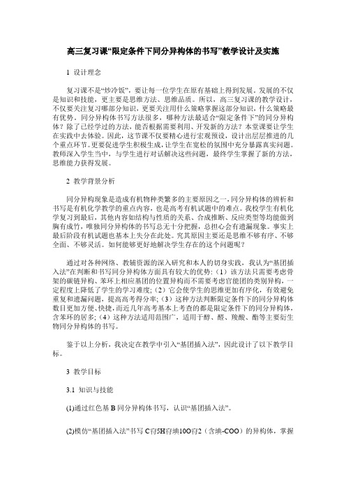 高三复习课“限定条件下同分异构体的书写”教学设计及实施