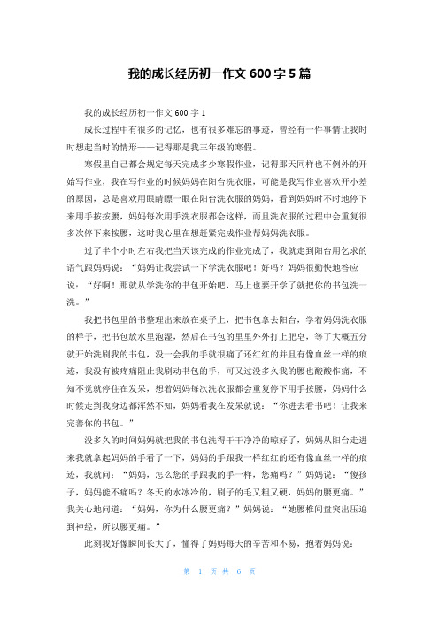 我的成长经历初一作文600字5篇