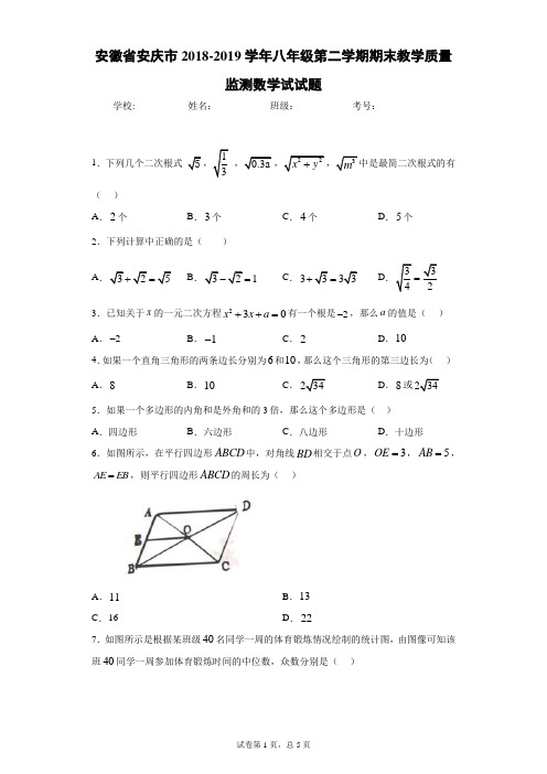 安徽省安庆市2018-2019学年八年级第二学期期末教学质量监测数学试试题