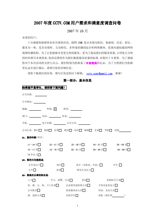 2007年度CCTVCOM用户需求和满意度调查问卷