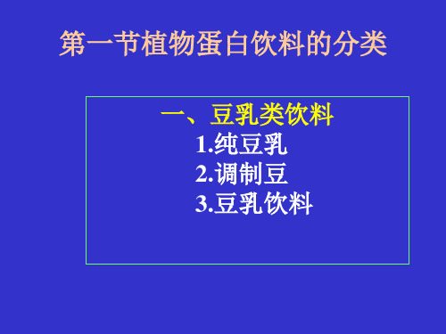 第五章植物蛋白饮料