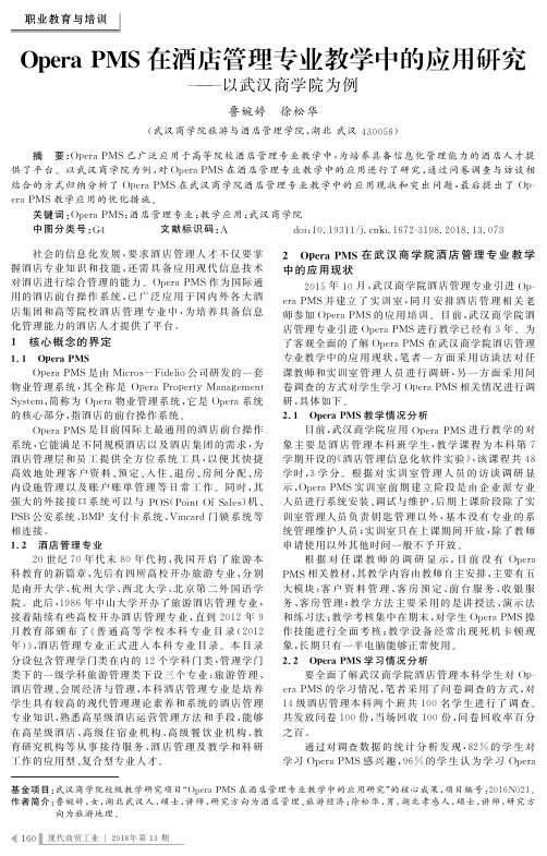 Opera PMS在酒店管理专业教学中的应用研究——以武汉商学院为例