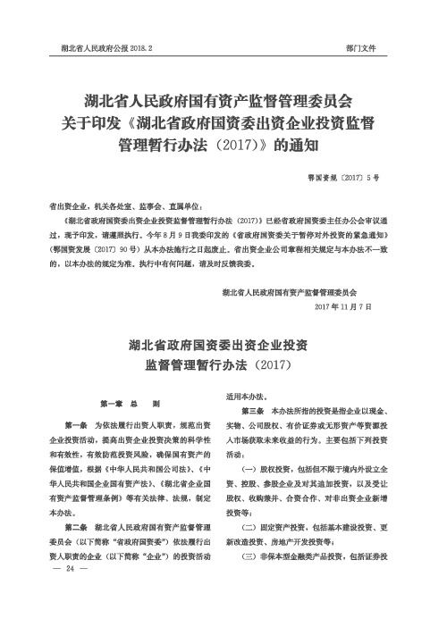 湖北省人民政府国有资产监督管理委员会关于印发《湖北省政府国资委出资企业投资监督管理暂行办法(2017