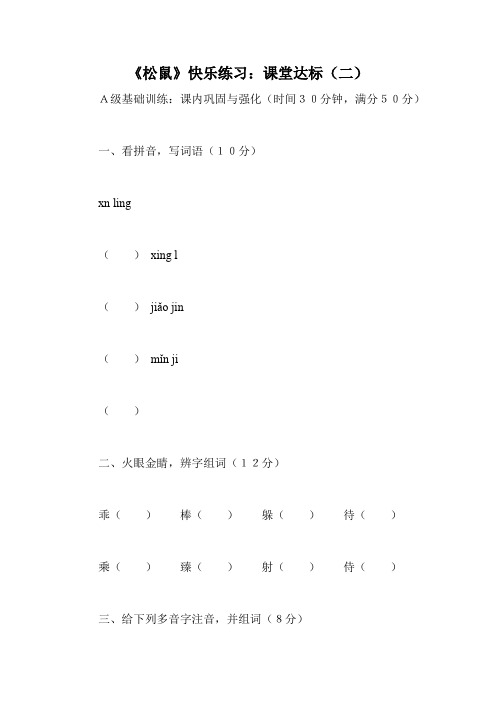 《松鼠》快乐练习：课堂达标(二)