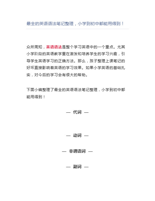 最全的英语语法笔记整理,小学到初中都能用得到