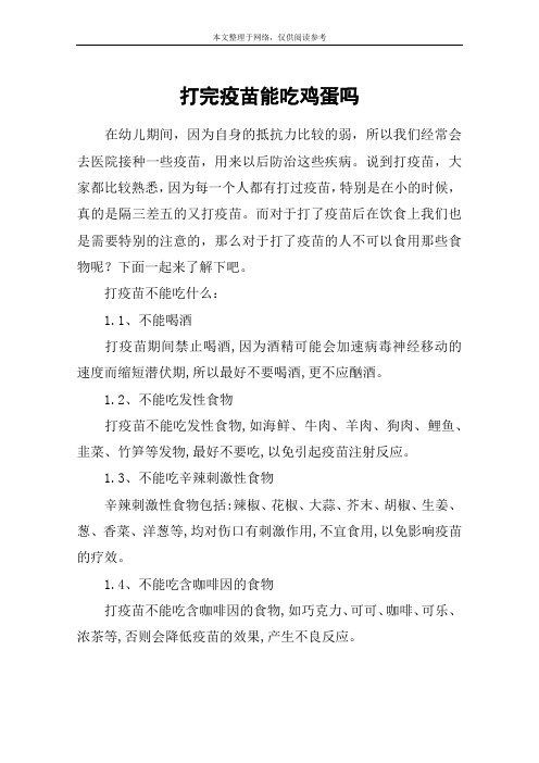 打完疫苗能吃鸡蛋吗