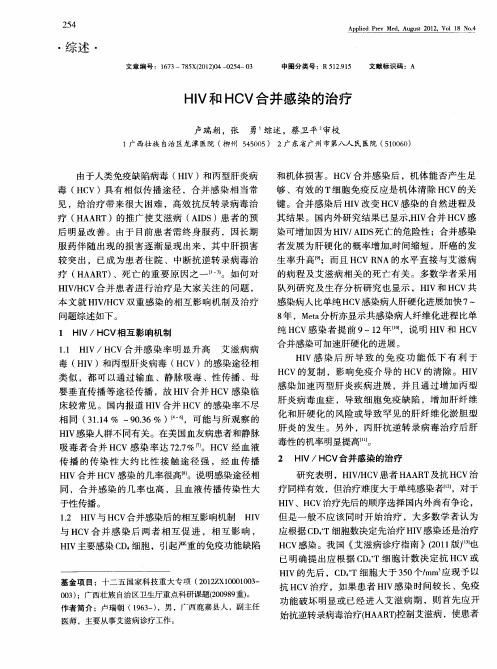 HIV和HCV合并感染的治疗